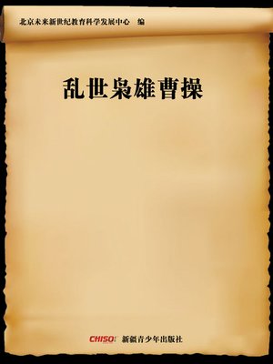cover image of 乱世枭雄曹操 (Hero in a Troubled Time&#8212;Cao Cao)